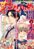 ザ花とゆめ8月1日号。松下容子「闇の末裔」が表紙に登場した。