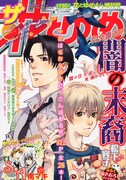 松下容子「闇の末裔」ザ花とゆめに登場！次号より本編再開