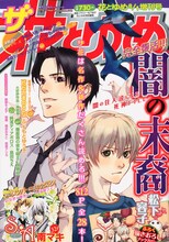 ザ花とゆめ8月1日号。松下容子「闇の末裔」が表紙に登場した。