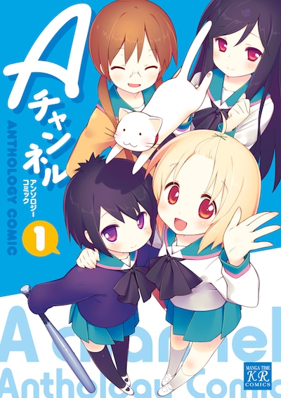「Aチャンネル アンソロジーコミック」1巻