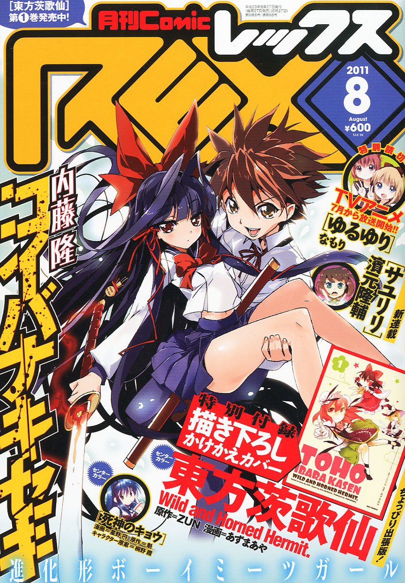 月刊Comic REX8月号