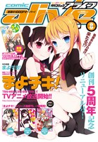 月刊コミックアライブ8月号。リバーシブル表紙でこちらは「まよチキ！」。