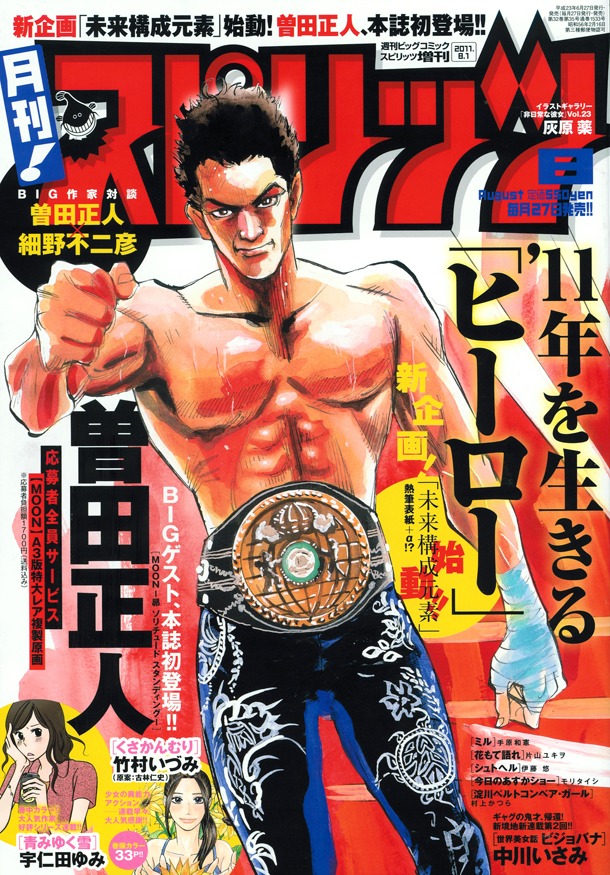 月刊！スピリッツ8月号は、曽田正人の描いた「ヒーロー」の表紙が目印だ。