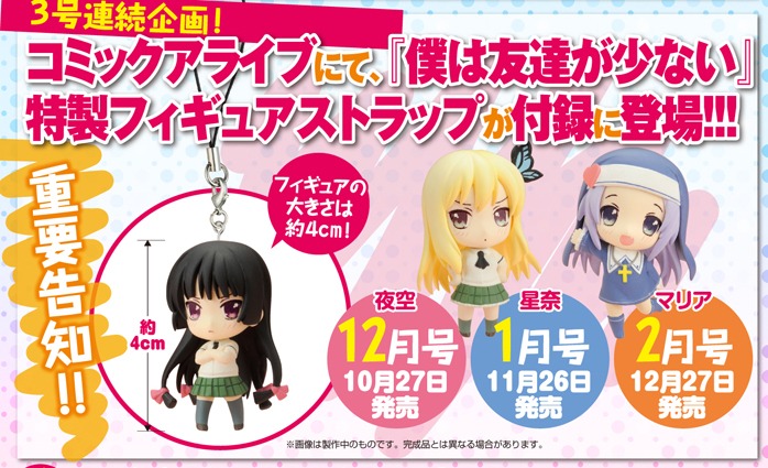 12月号からは「僕は友達が少ない」フィギュアストラップが3号連続で付属。