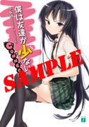 平川読「僕は友達が少ない」別冊付録。