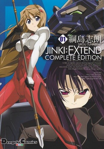 綱島志朗「JINKI:EXTEND コンプリート・エディション」1巻