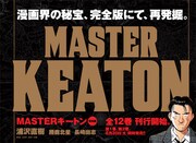 「MASTERキートン」完全版の告知画像。(C) 1989 浦沢直樹/スタジオナッツ・勝鹿北星・長崎尚志