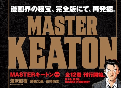 「MASTERキートン」完全版の告知画像。(C) 1989 浦沢直樹/スタジオナッツ・勝鹿北星・長崎尚志
