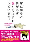 そうやねichidaが「妻が死んだふりをしています」マンガ化