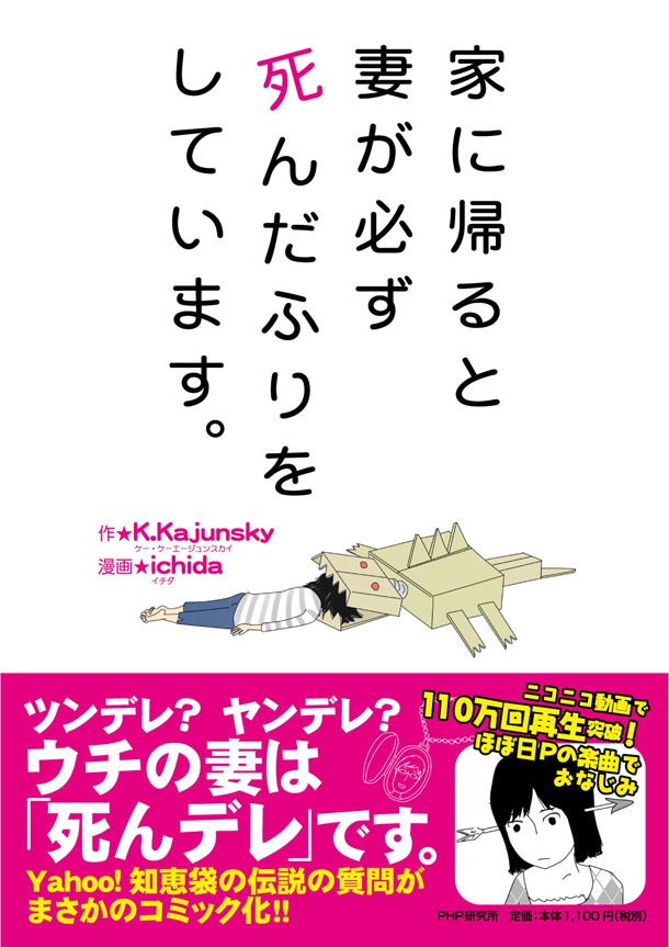K.Kajunsky原作・ichida作画「家に帰ると妻が必ず死んだふりをしています。」