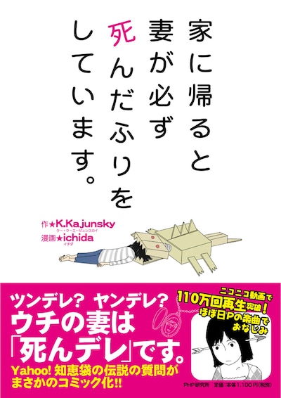 K.Kajunsky原作・ichida作画「家に帰ると妻が必ず死んだふりをしています。」