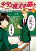 ミキマキ「少年よ耽美を描け～BOYS BE TAMBITIOUS～」4巻