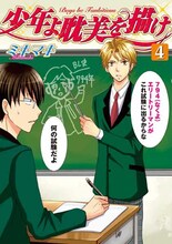 ミキマキ「少年よ耽美を描け～BOYS BE TAMBITIOUS～」4巻