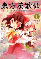 ZUN原作によるあずまあや「東方茨歌仙～Wind and Horned Hermit.」1巻