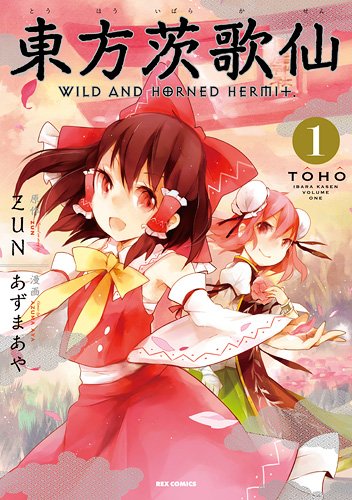 ZUN原作によるあずまあや「東方茨歌仙～Wind and Horned Hermit.」1巻