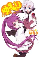 なもり「ゆるゆり」6巻