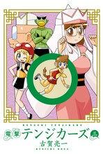 古賀亮一「電撃テンジカーズ」3巻