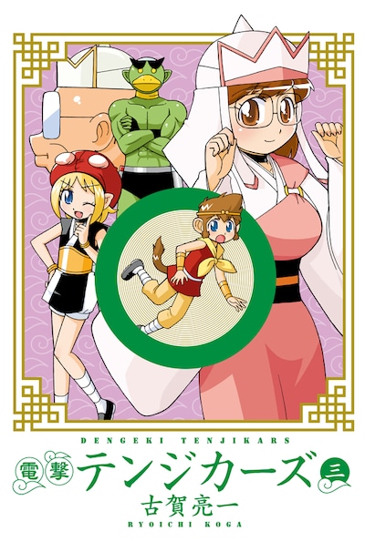 古賀亮一「電撃テンジカーズ」3巻