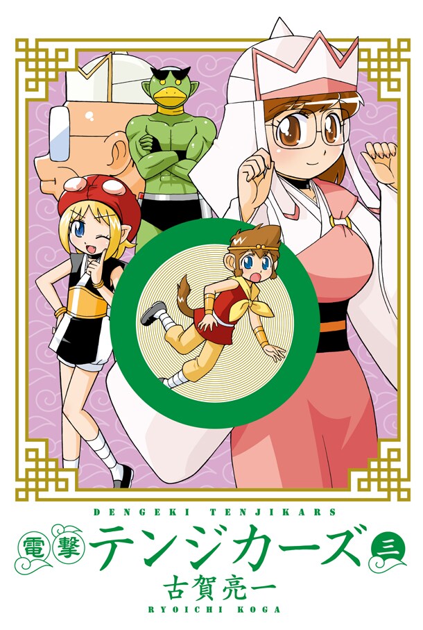古賀亮一「電撃テンジカーズ」3巻