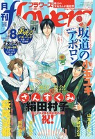 月刊flowers8月号