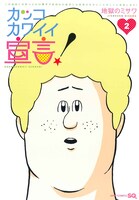 地獄のミサワ「カッコカワイイ宣言！」2巻