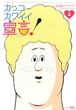 7月4日に発売される地獄のミサワ「カッコカワイイ宣言！」2巻。