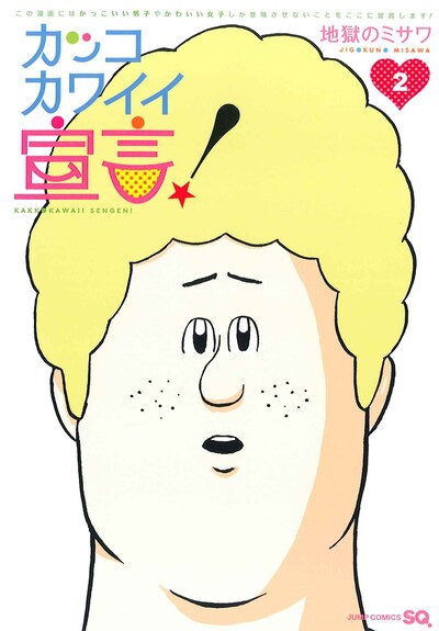 7月4日に発売される地獄のミサワ「カッコカワイイ宣言！」2巻。