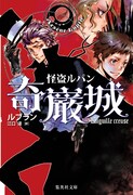 「怪盗ルパン 奇巌城」ルブラン著・江口清訳 装画:天野明