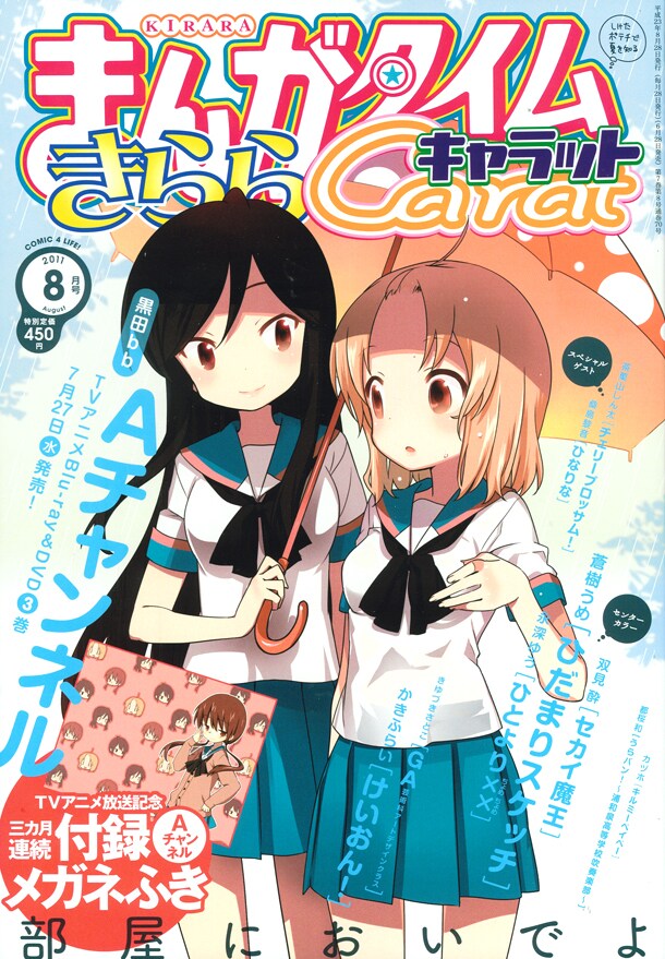 Caratの Aチャンネル 連続付録 ラストはメガネ拭き コミックナタリー Caratの Aチャンネル 連続付録 ラストはメガネ拭き コミックナタリー