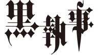 枢やな「黒執事」ロゴ