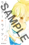 ライアー×ライアー、ニコイチ発売で金田一蓮十郎サイン会