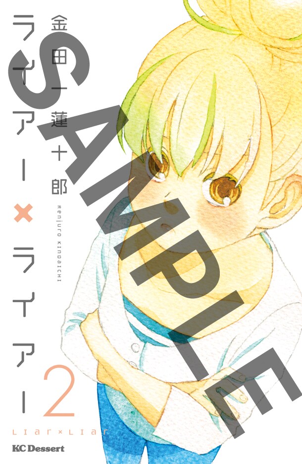 「ライアー×ライアー」2巻