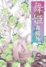 「舞姫」森鴎外著 装画：河下水希