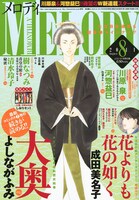 メロディ8月号。表紙は単行本7巻が本日発売された、よしながふみ「大奥」。