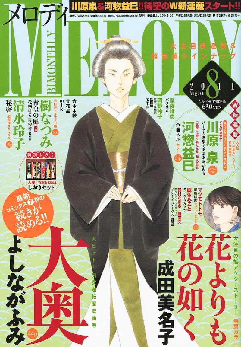 メロディ8月号。表紙は単行本7巻が本日発売された、よしながふみ「大奥」。