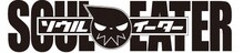 大久保篤「ソウルイーター」ロゴ