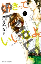 葉月かなえ「好きっていいなよ。」7巻