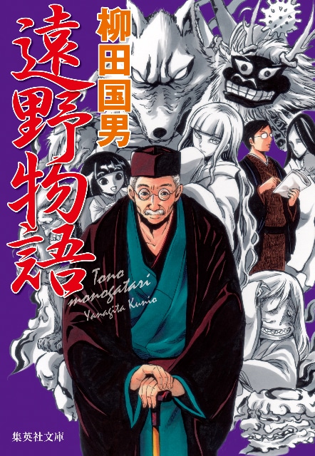 「遠野物語」柳田国男著 装画：椎橋寛