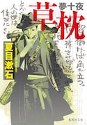 藤崎竜の「夢十夜」などジャンプ作家が名作文庫の表紙描く