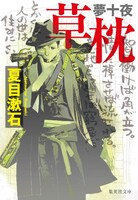 「夢十夜・草枕」夏目漱石著 装画：藤崎竜