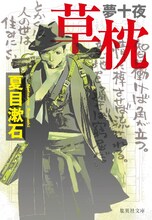 「夢十夜・草枕」夏目漱石著 装画：藤崎竜