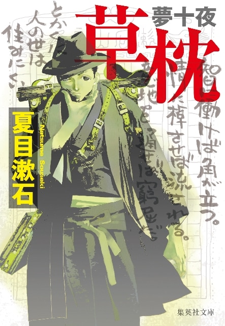 「夢十夜・草枕」夏目漱石著 装画:藤崎竜