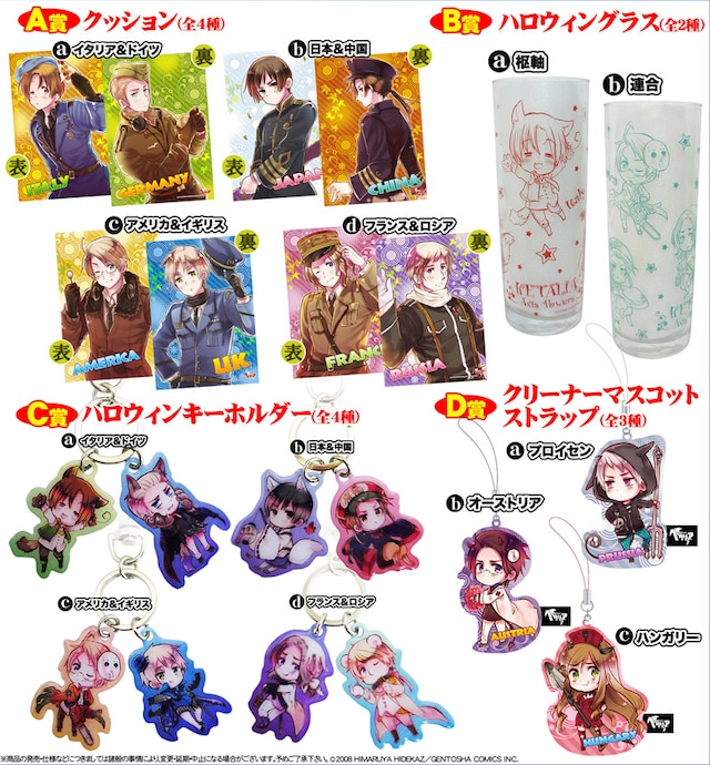 アニくじ「ヘタリア Axis Powers」ラインナップ。 (C)2008 HIMARUYA HIDEKAZ／GENTOSHA COMICS INC.