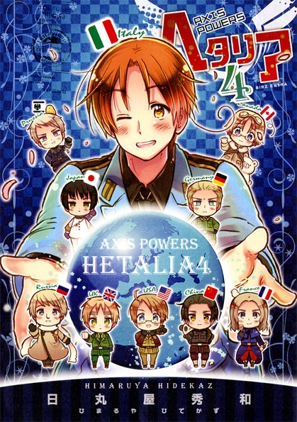 日丸屋秀和「ヘタリア Axis Powers」4巻