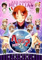 日丸屋秀和「ヘタリア Axis Powers」4巻特装版