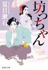東村アキコ、夏目漱石「坊っちゃん」の表紙を描き下ろし