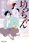 東村アキコ、夏目漱石「坊っちゃん」の表紙を描き下ろし