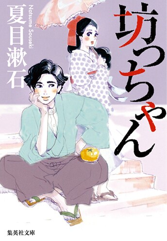 東村アキコが表紙イラストを描き下ろした夏目漱石「坊っちゃん」。
