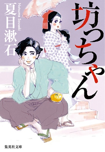 東村アキコが表紙イラストを描き下ろした夏目漱石「坊っちゃん」。