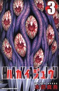 「ハカイジュウ」4巻発売、本田真吾のサイン会を立川で開催